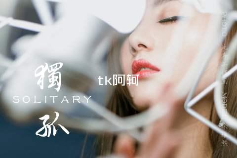 tk阿轲
